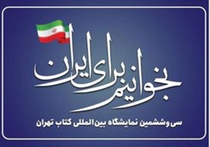 (سی و ششمین  نمایشگاه بین المللی کتاب تهران)